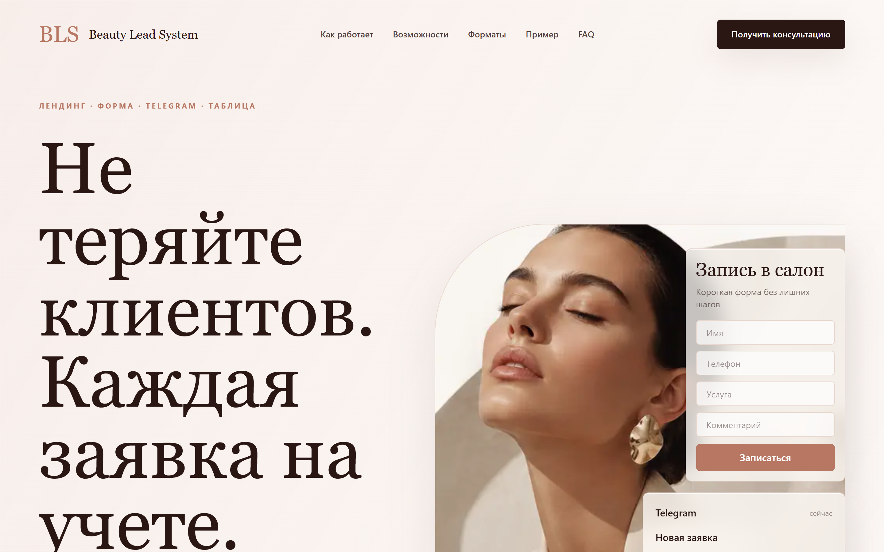 Beauty Lead System — лендинг с формой записи в салон