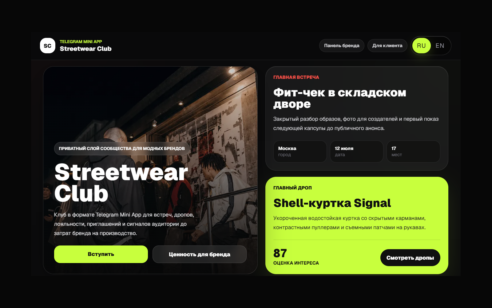 Streetwear Club Meetup — главный экран Telegram Mini App для streetwear-сообщества