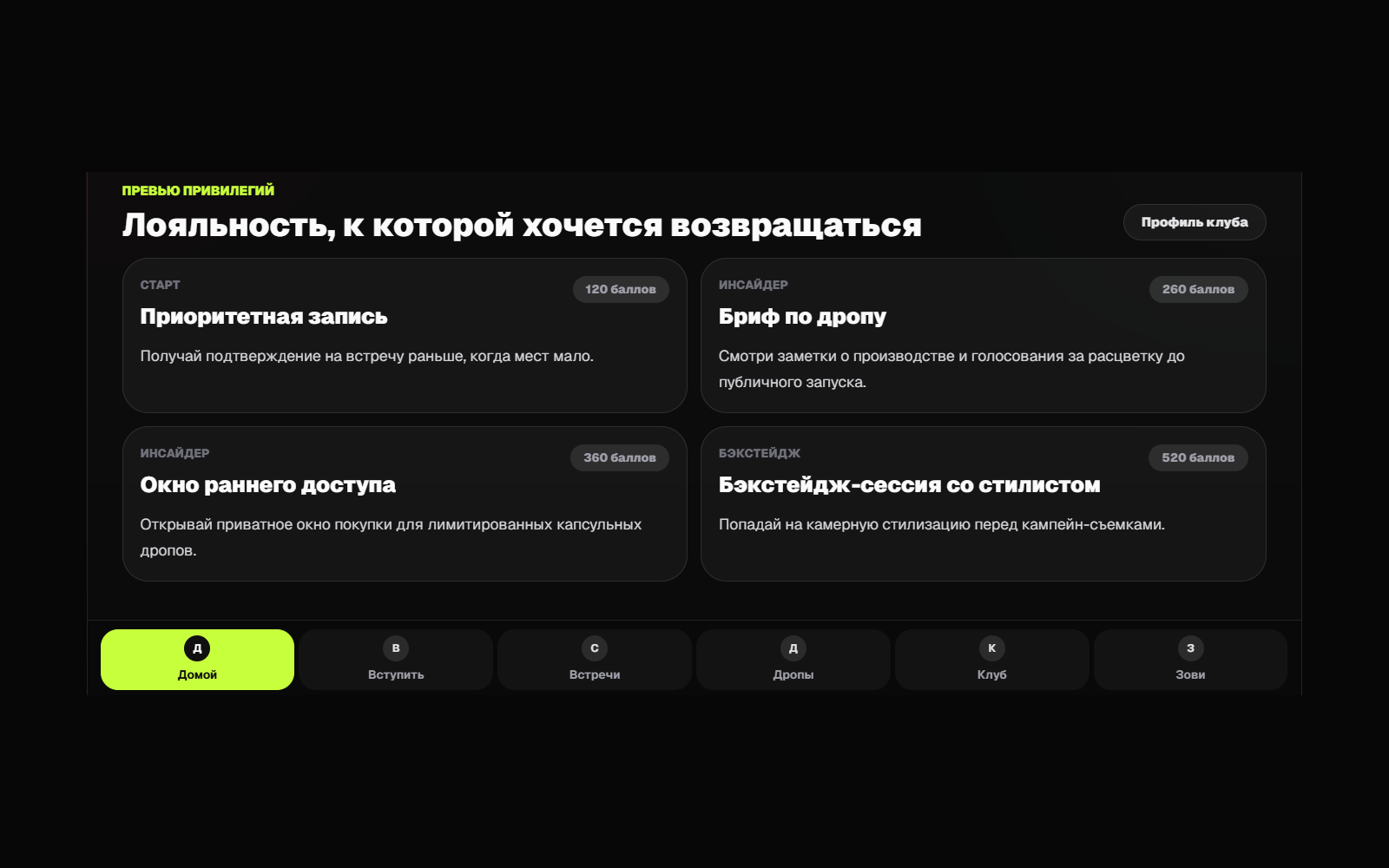 Streetwear Club Meetup — экран лояльности и привилегий клуба