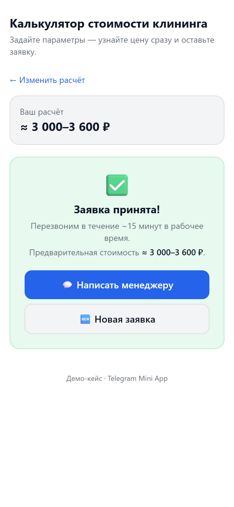 Telegram Price Calculator — подтверждение заявки