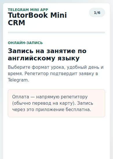 TutorBook Mini CRM — экран записи на занятие