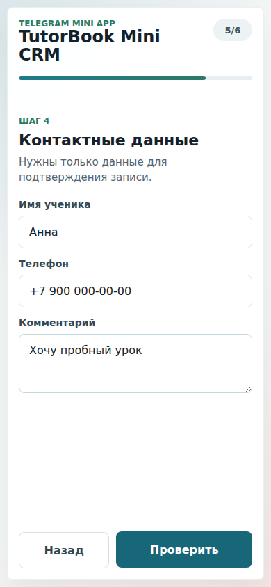 TutorBook Mini CRM — проверка заявки перед отправкой